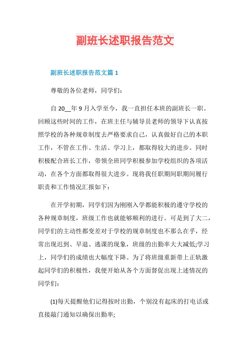 副班长述职报告范文.doc_第1页