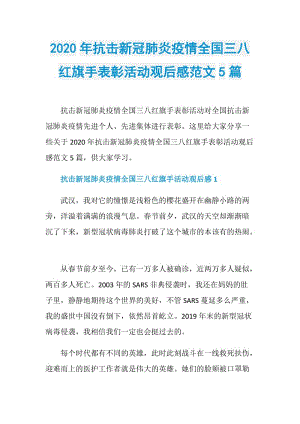 2020年抗击新冠肺炎疫情全国三八红旗手表彰活动观后感范文5篇.doc