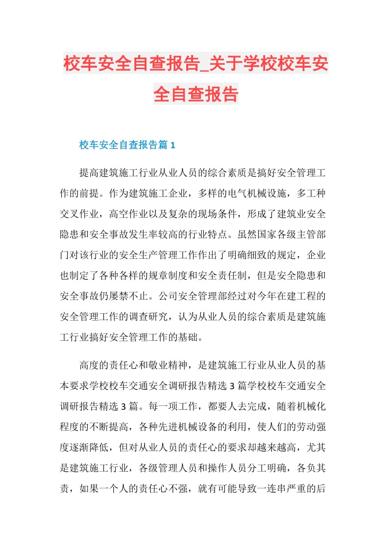 校车安全自查报告_关于学校校车安全自查报告.doc_第1页