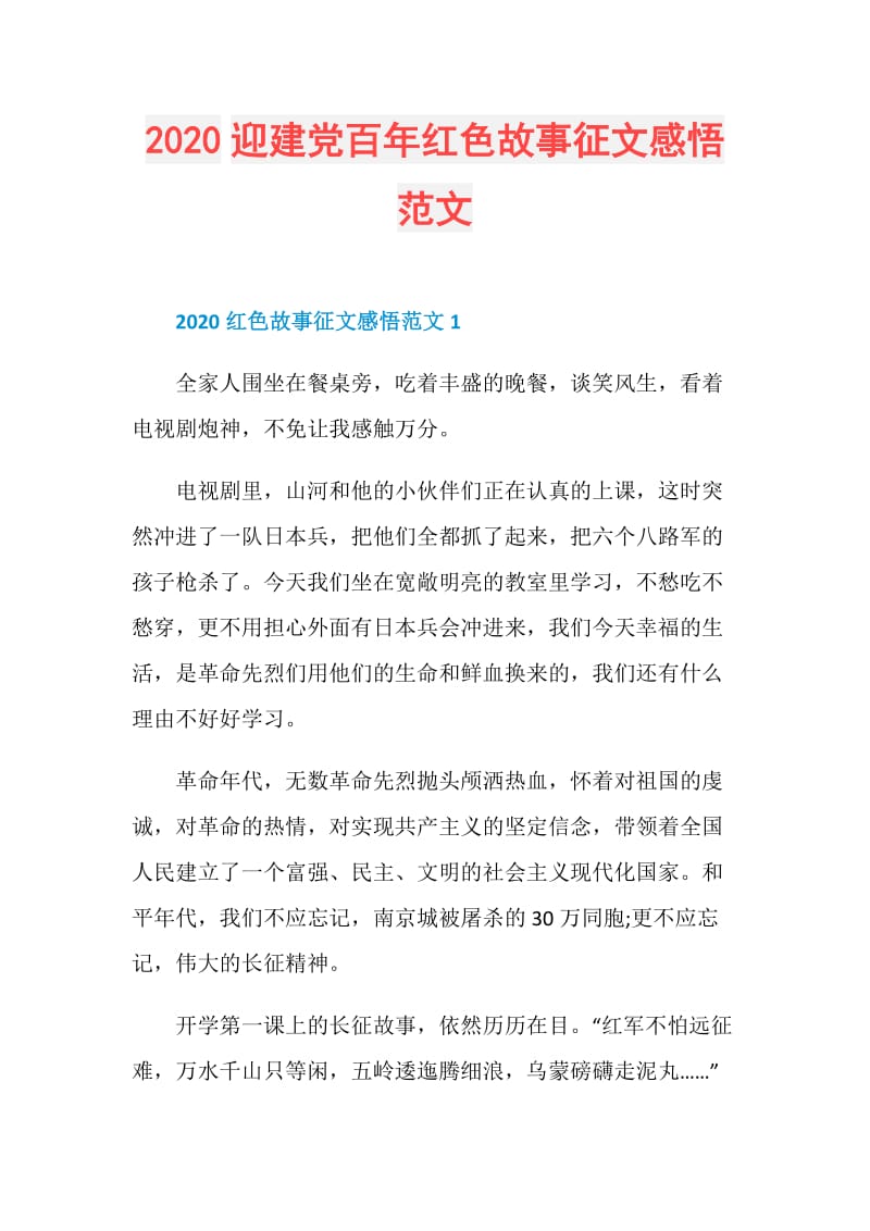 2020迎建党百年红色故事征文感悟范文.doc_第1页