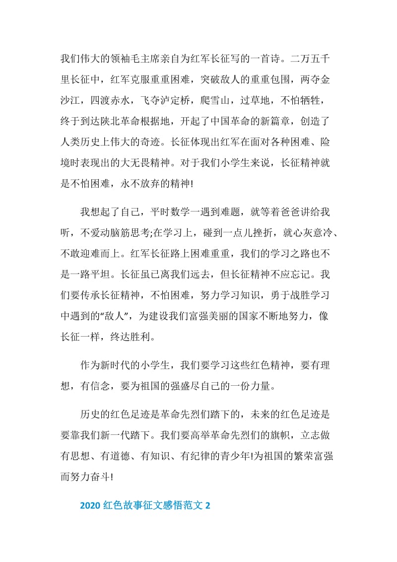 2020迎建党百年红色故事征文感悟范文.doc_第2页