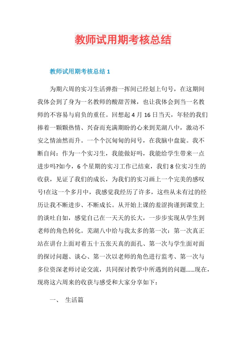 教师试用期考核总结.doc_第1页