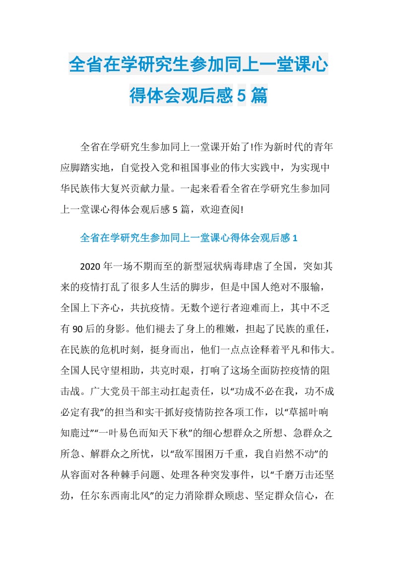 全省在学研究生参加同上一堂课心得体会观后感5篇.doc_第1页