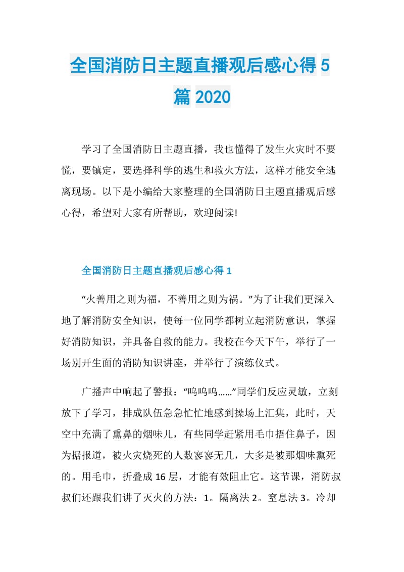 全国消防日主题直播观后感心得5篇2020.doc_第1页