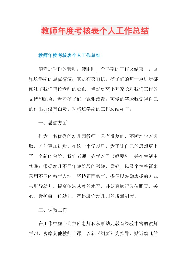 教师年度考核表个人工作总结.doc_第1页