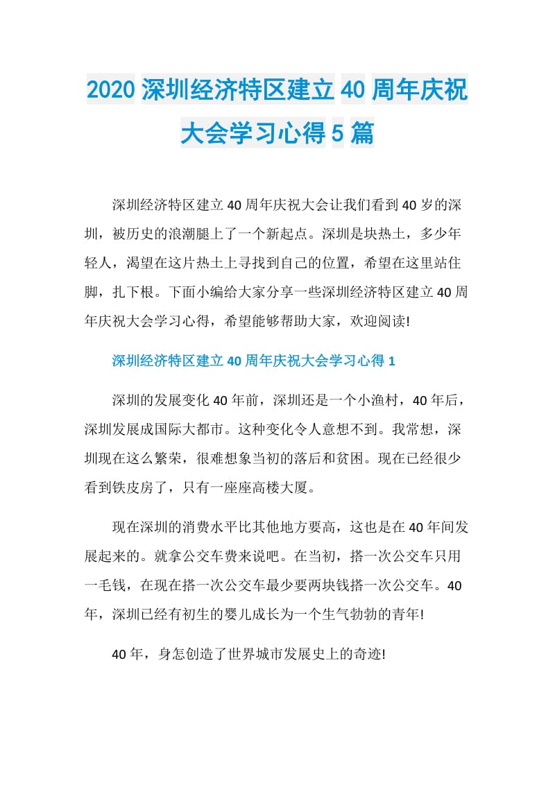 2020深圳经济特区建立40周年庆祝大会学习心得5篇.doc_第1页
