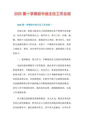 2020第一学期初中班主任工作总结.doc