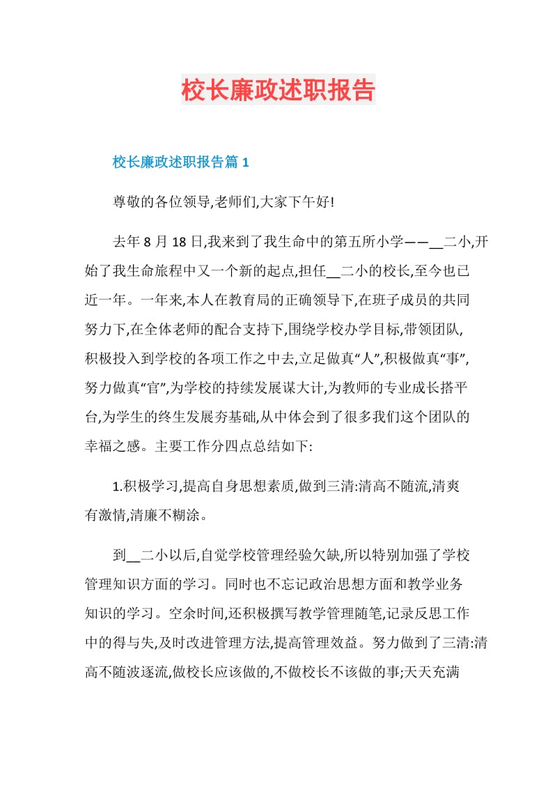 校长廉政述职报告.doc_第1页