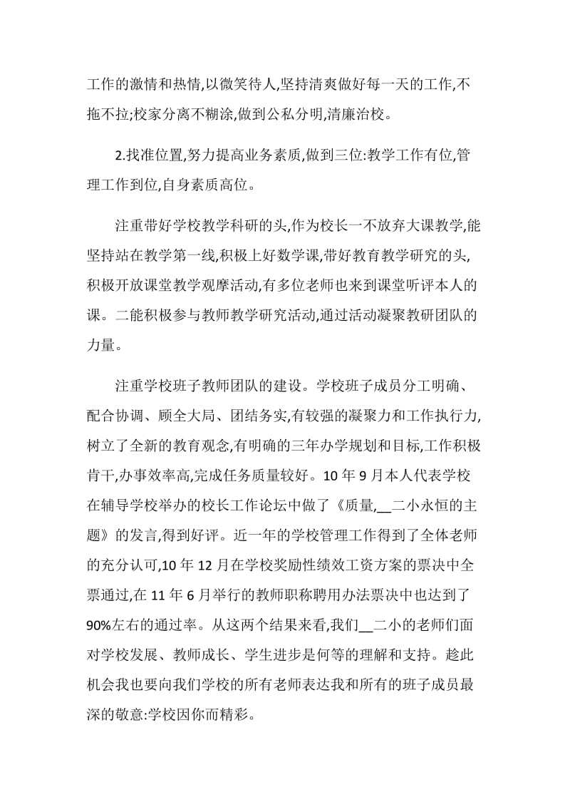 校长廉政述职报告.doc_第2页