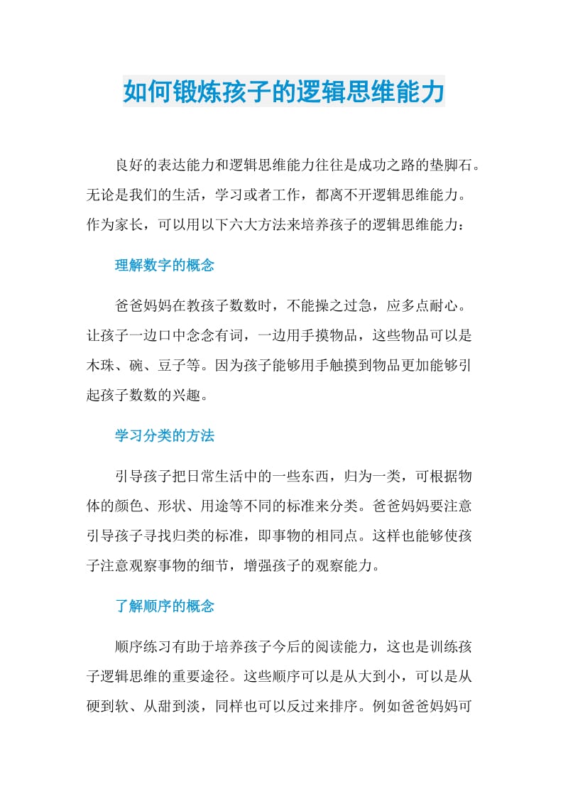 如何锻炼孩子的逻辑思维能力.doc_第1页