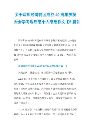 关于深圳经济特区成立40周年庆祝大会学习观后感个人感想作文【5篇】.doc