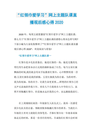 “红领巾爱学习”网上主题队课直播观后感心得2020.doc