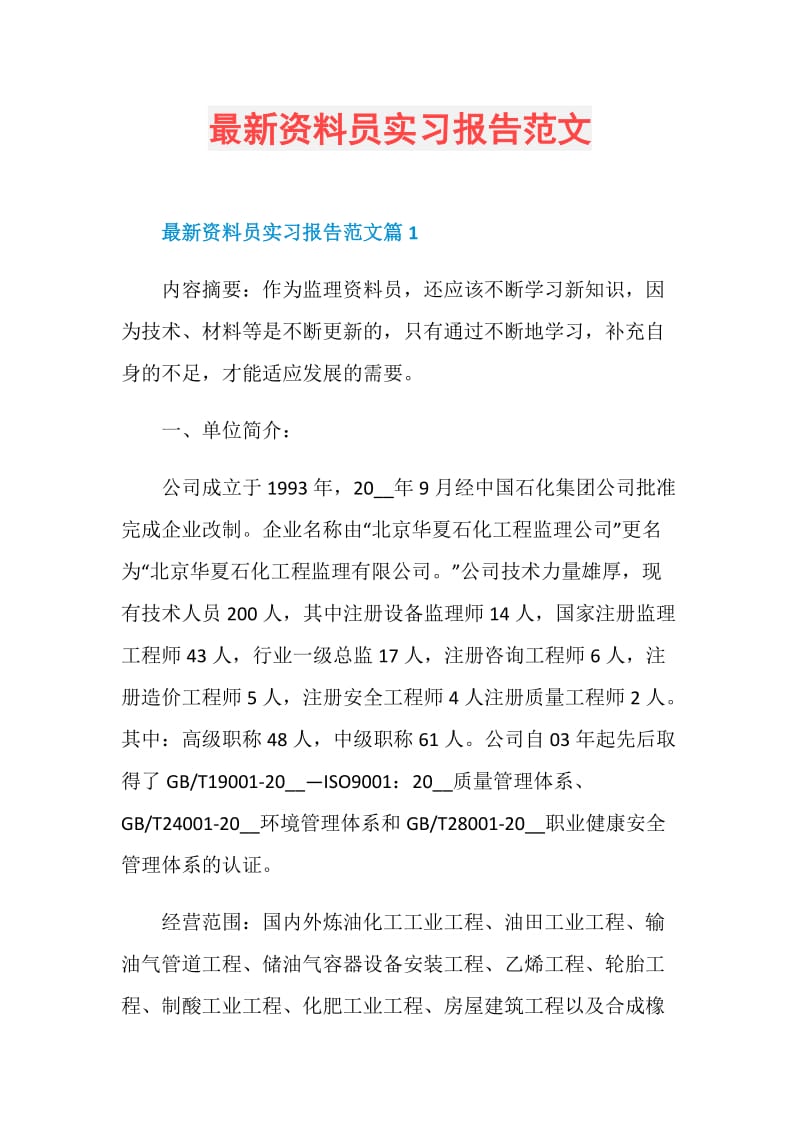 最新资料员实习报告范文.doc_第1页