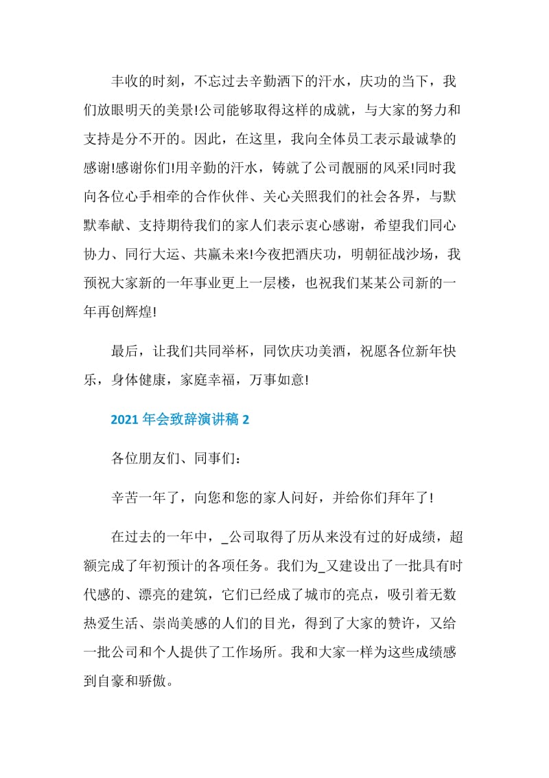 2021公司年会发言稿简短三分钟.doc_第2页