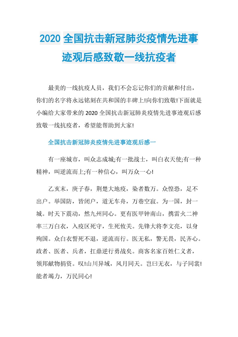 2020全国抗击新冠肺炎疫情先进事迹观后感致敬一线抗疫者.doc_第1页