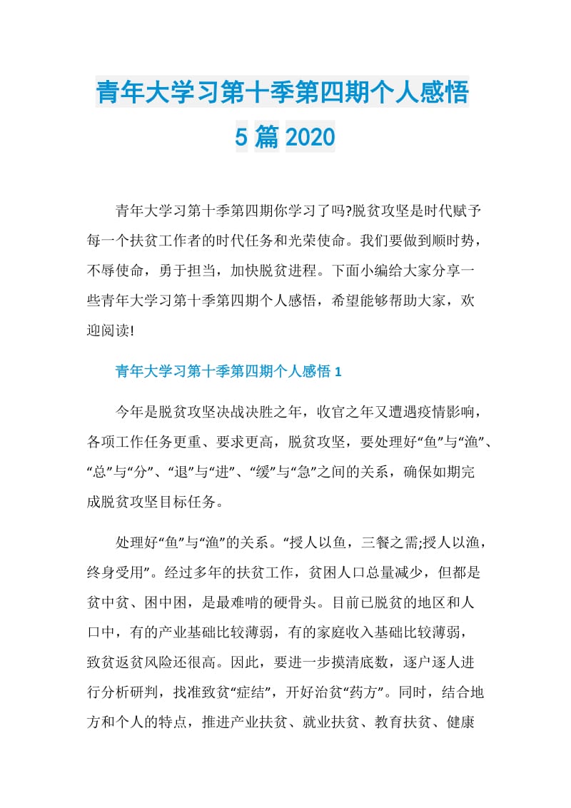 青年大学习第十季第四期个人感悟5篇2020.doc_第1页