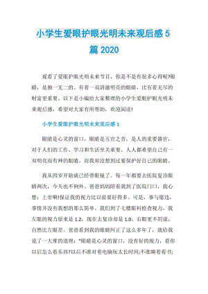 小学生爱眼护眼光明未来观后感5篇2020.doc