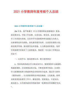 2021小学教师年度考核个人总结.doc