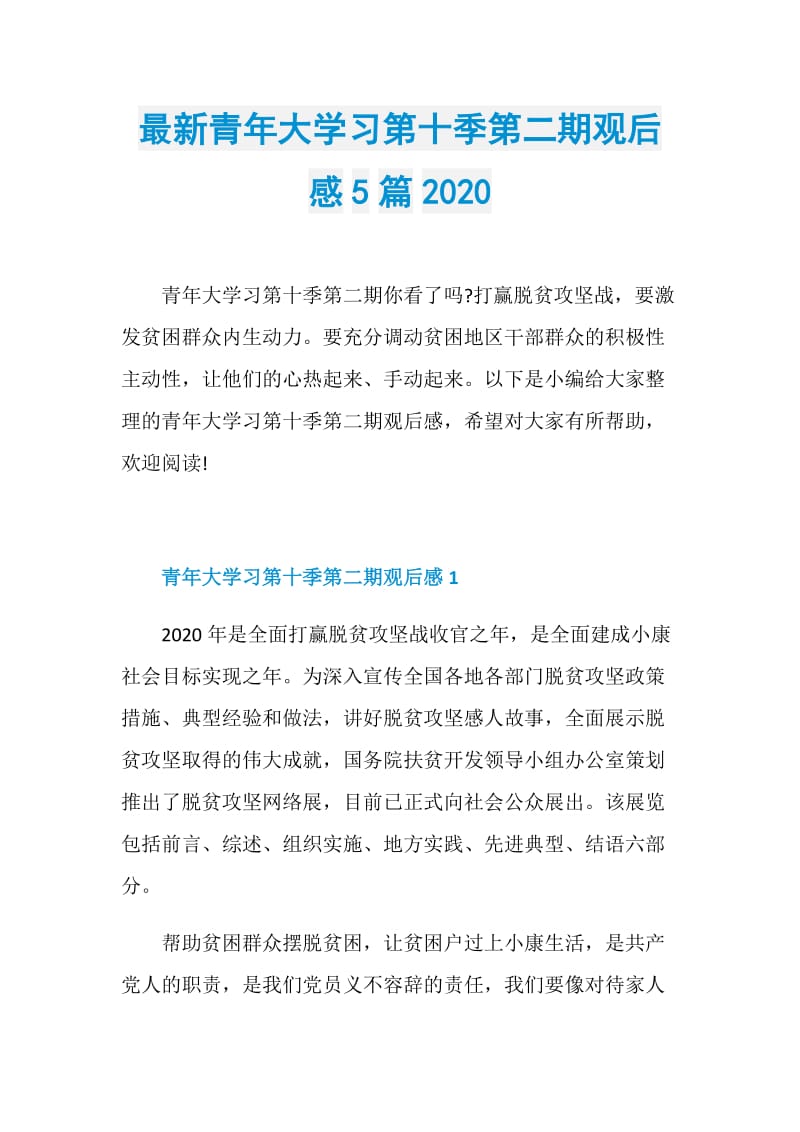 最新青年大学习第十季第二期观后感5篇2020.doc_第1页