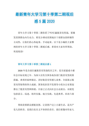 最新青年大学习第十季第二期观后感5篇2020.doc