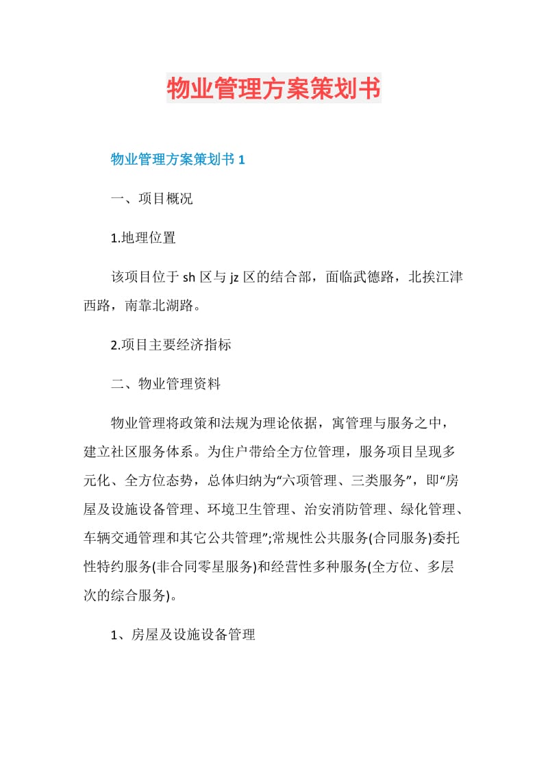 物业管理方案策划书.doc_第1页