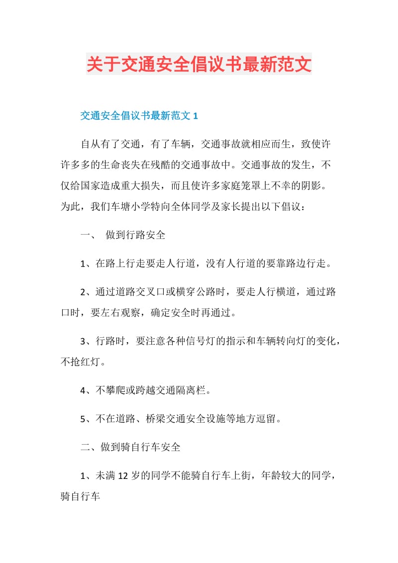 关于交通安全倡议书最新范文.doc_第1页