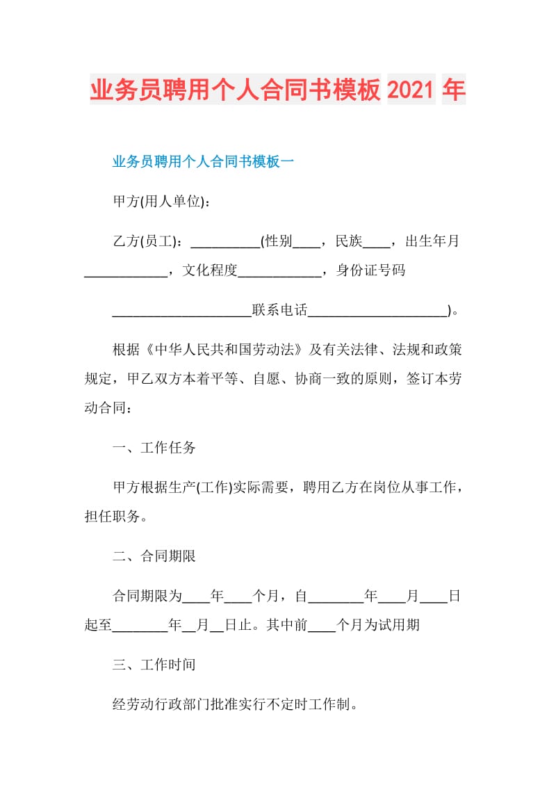 业务员聘用个人合同书模板2021年.doc_第1页