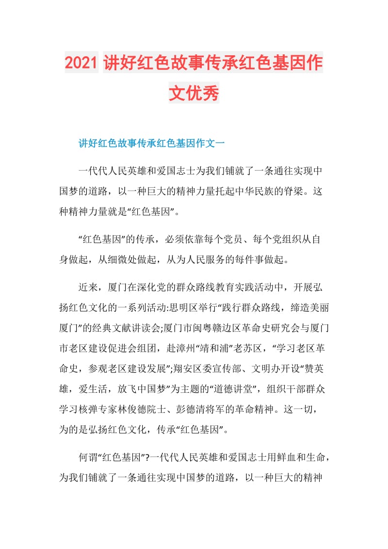 2021讲好红色故事传承红色基因作文优秀.doc_第1页