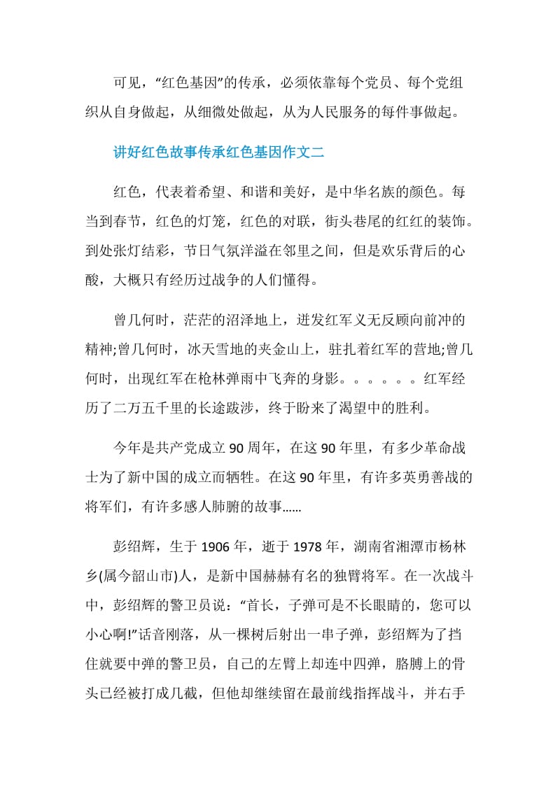 2021讲好红色故事传承红色基因作文优秀.doc_第3页