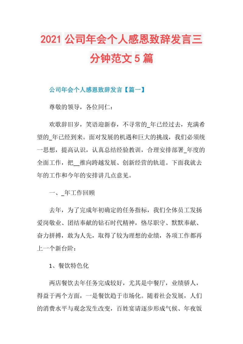 2021公司年会个人感恩致辞发言三分钟范文5篇.doc_第1页