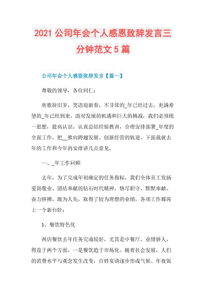 2021公司年会个人感恩致辞发言三分钟范文5篇.doc