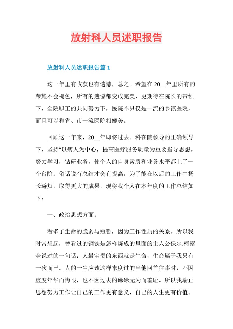 放射科人员述职报告.doc_第1页