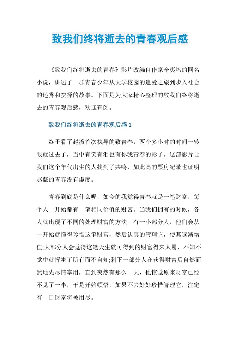 致我们终将逝去的青春观后感.doc_第1页