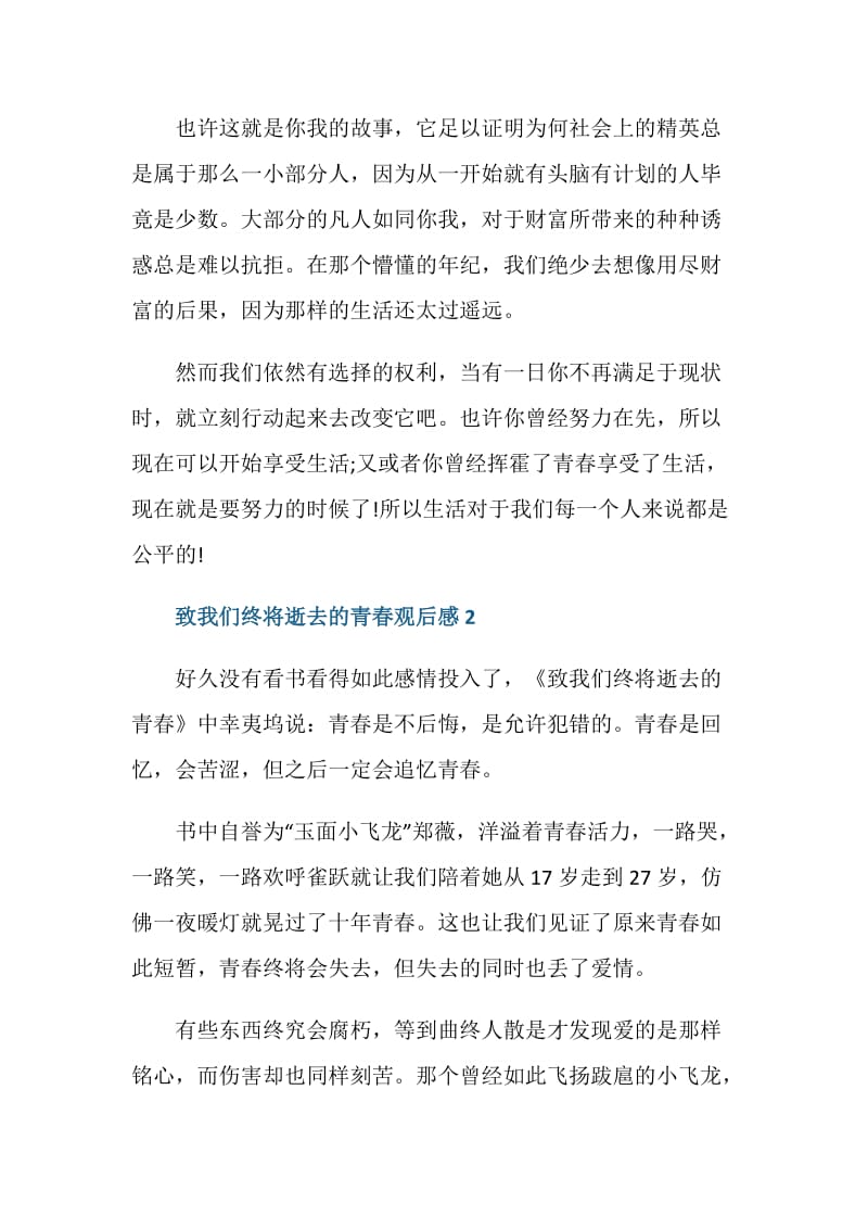 致我们终将逝去的青春观后感.doc_第2页