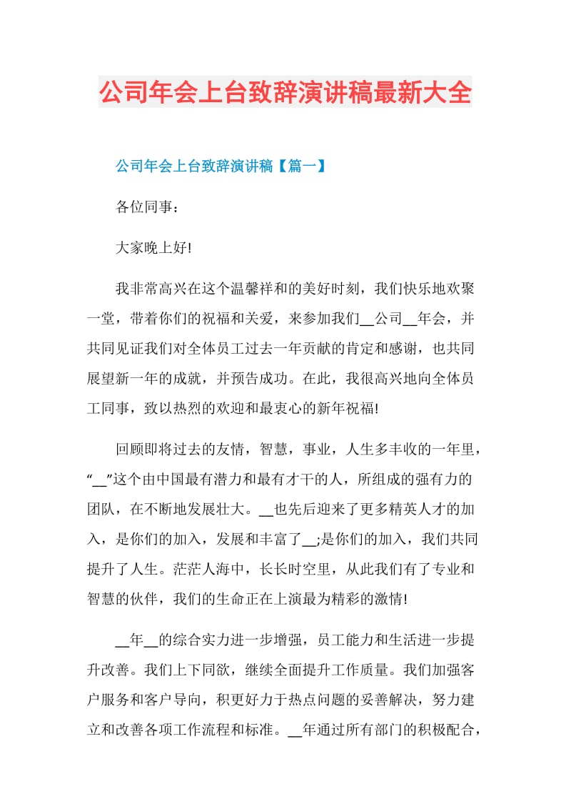 公司年会上台致辞演讲稿最新大全.doc_第1页