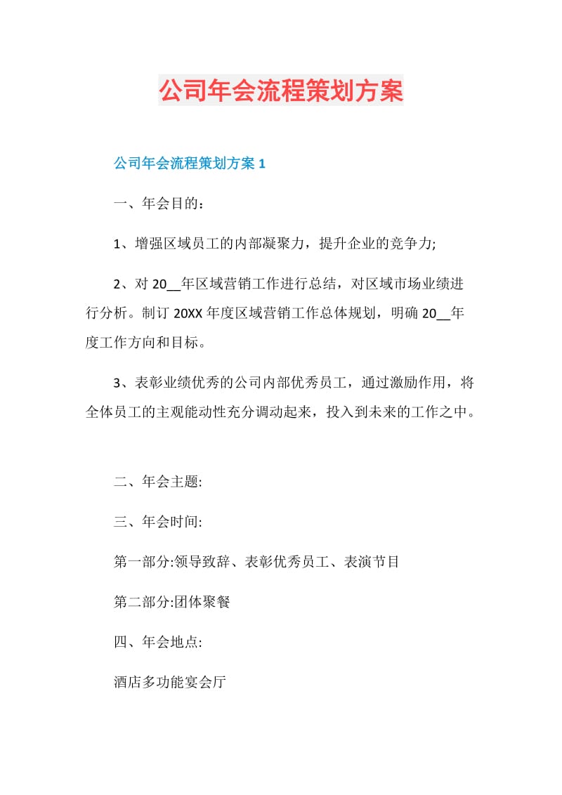 公司年会流程策划方案.doc_第1页