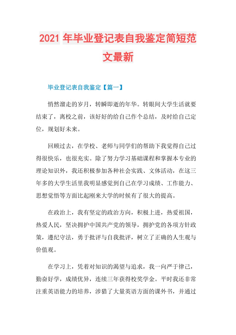 2021年毕业登记表自我鉴定简短范文最新.doc_第1页