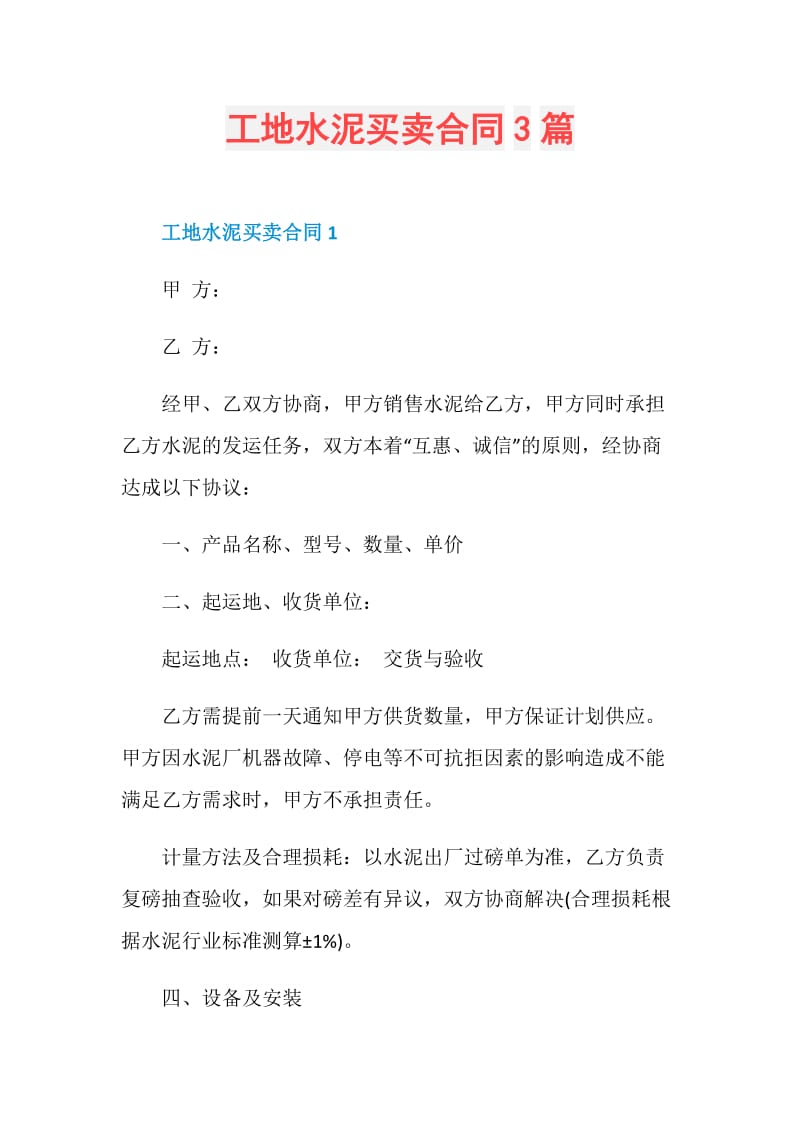 工地水泥买卖合同3篇.doc_第1页