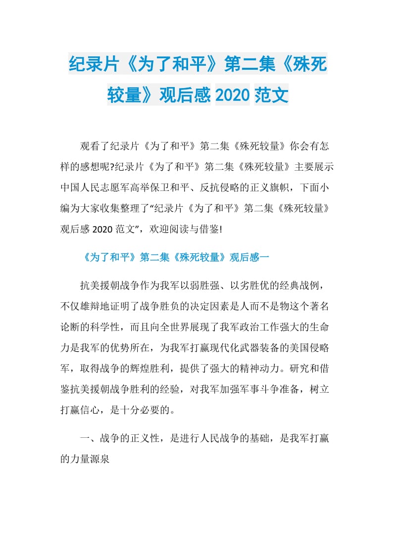 纪录片《为了和平》第二集《殊死较量》观后感2020范文.doc_第1页