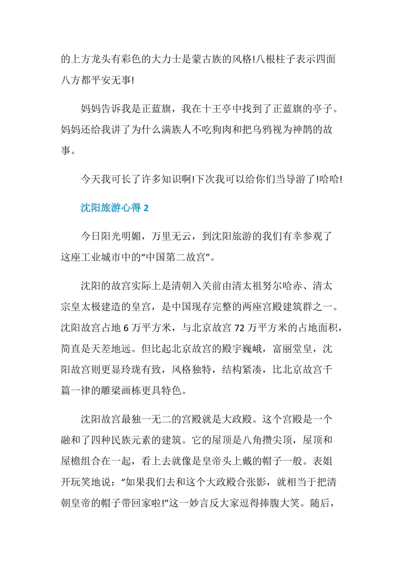 沈阳旅游心得体会2020.doc_第2页