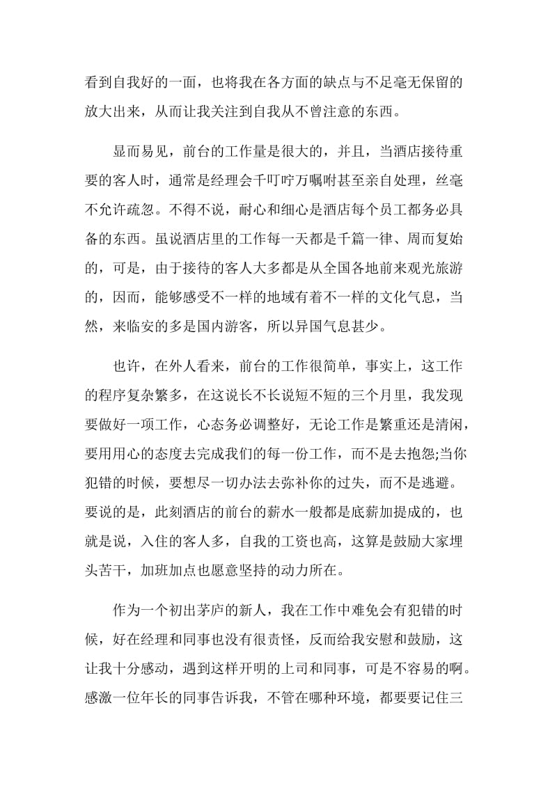 酒店前台实习学生自我鉴定及总结.doc_第3页