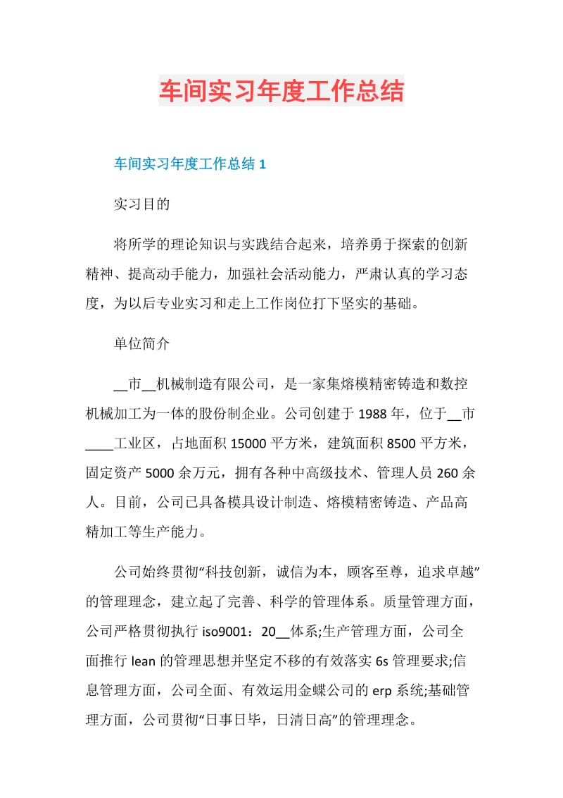 车间实习年度工作总结.doc_第1页