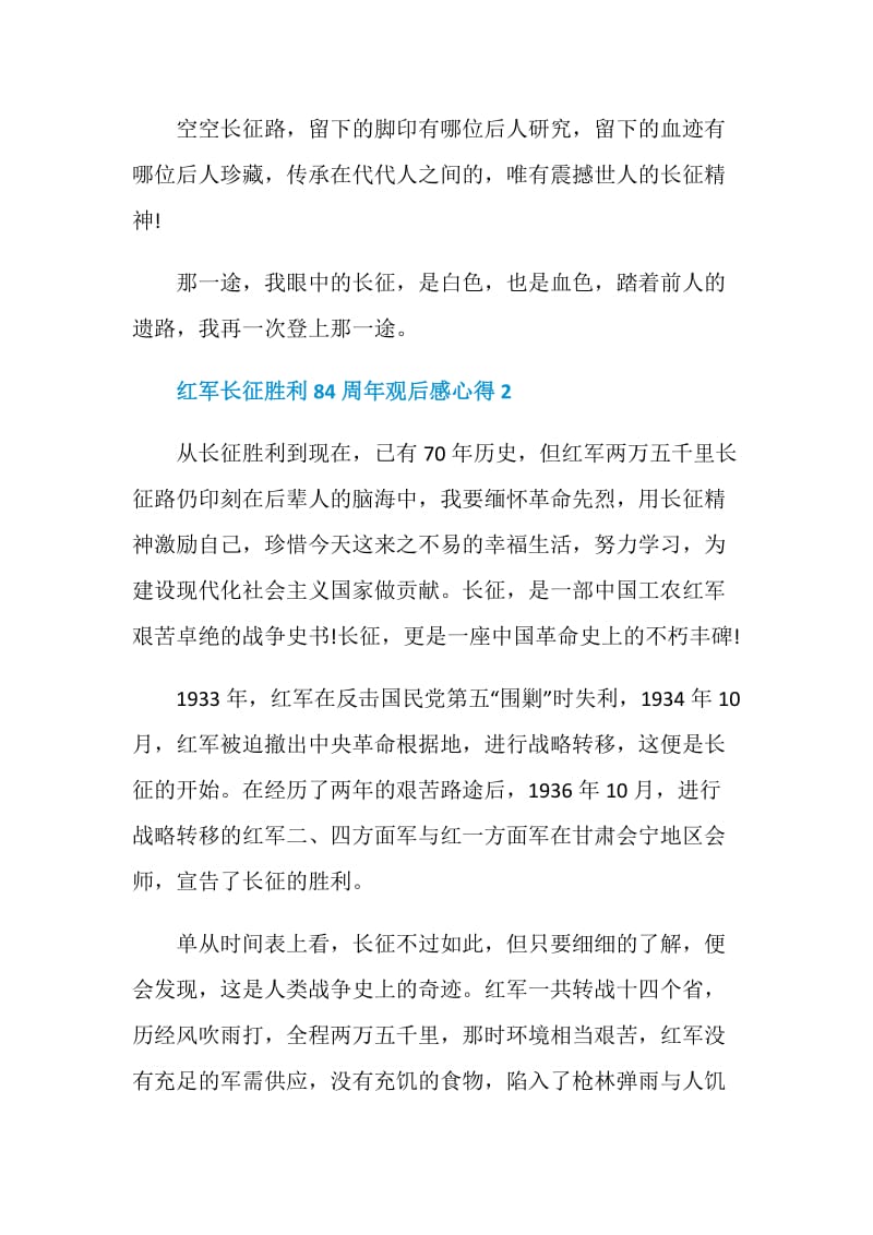 红军长征胜利84周年观后感心得5篇2020.doc_第3页