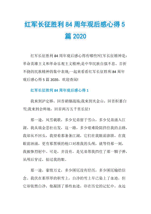 红军长征胜利84周年观后感心得5篇2020.doc