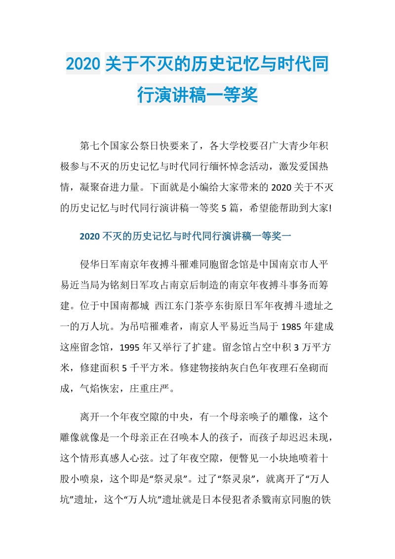 2020关于不灭的历史记忆与时代同行演讲稿一等奖.doc_第1页