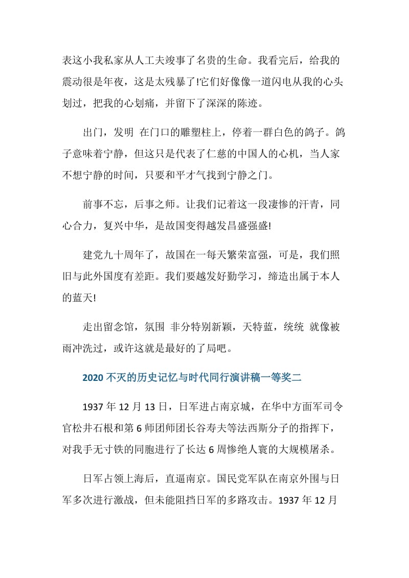 2020关于不灭的历史记忆与时代同行演讲稿一等奖.doc_第3页