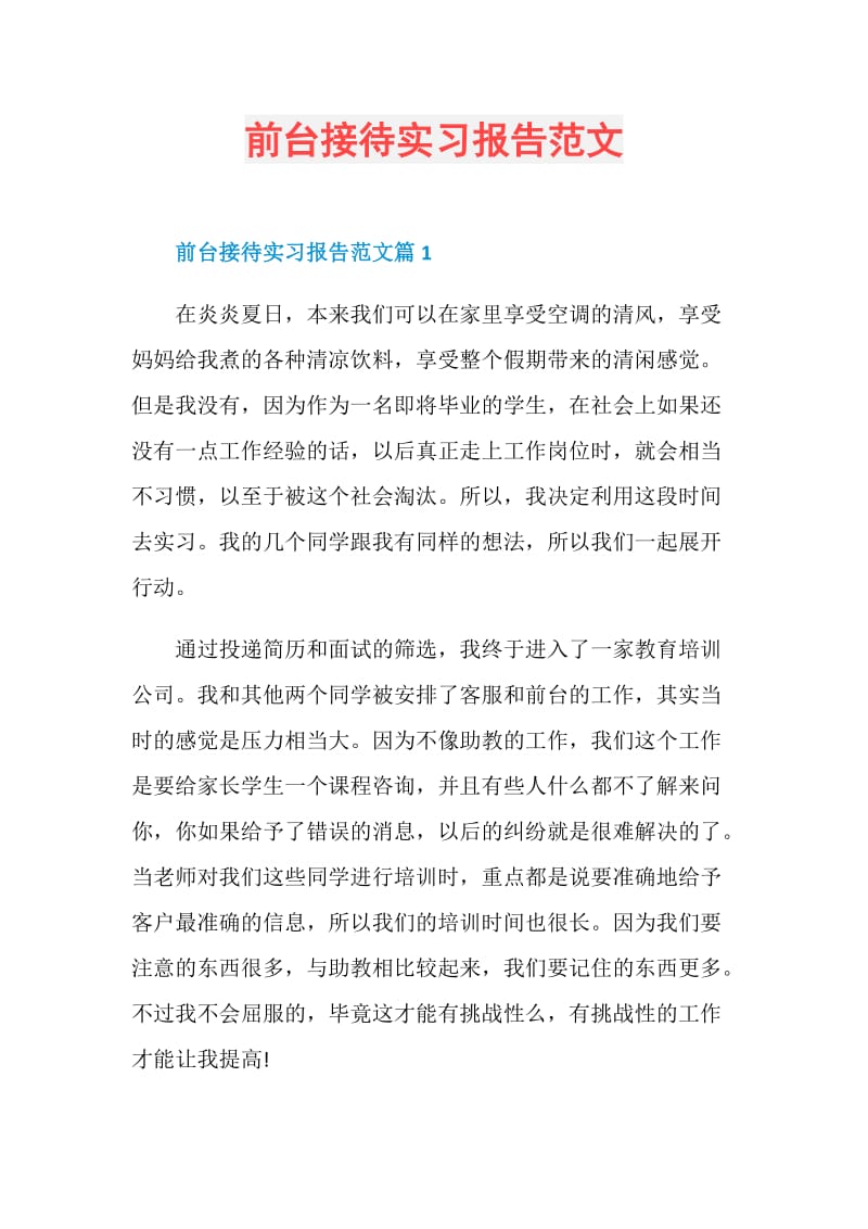 前台接待实习报告范文.doc_第1页