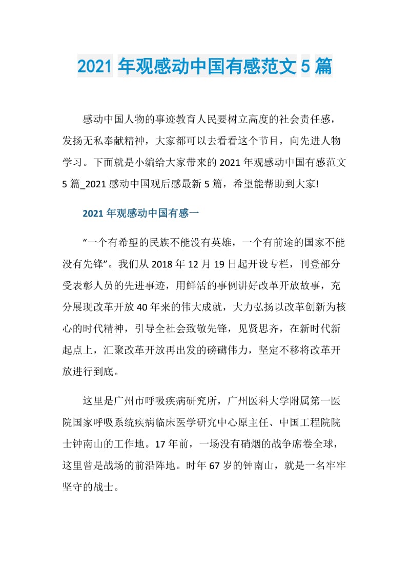2021年观感动中国有感范文5篇.doc_第1页