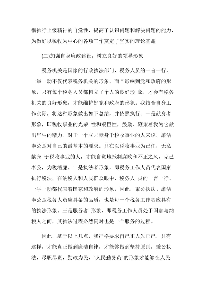 国税个人述职报告.doc_第2页