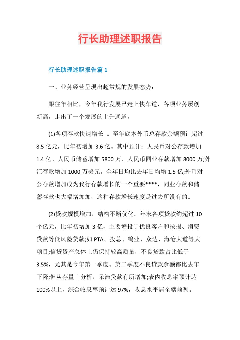 行长助理述职报告.doc_第1页